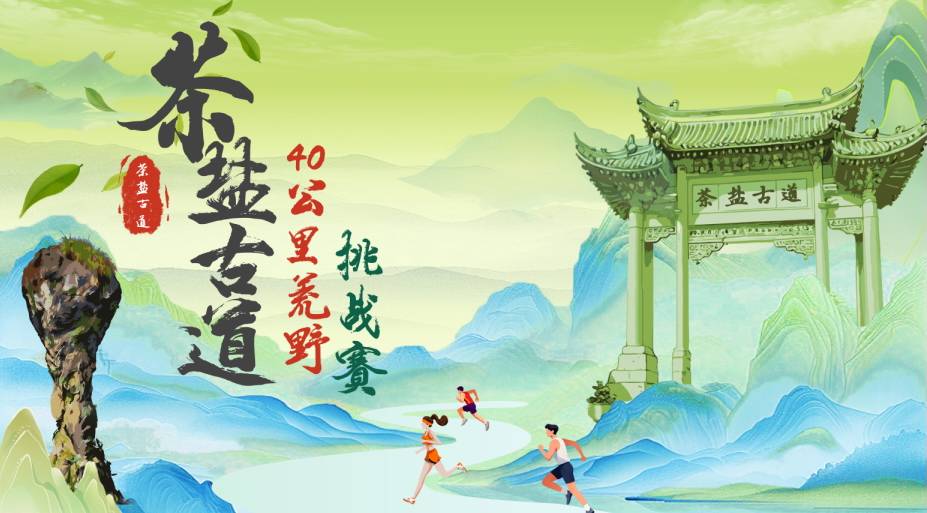 2026福建宁德屏南第六届“茶盐古道”40公里荒野挑战赛 Logo