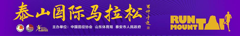2018第五届泰山国际马拉松赛