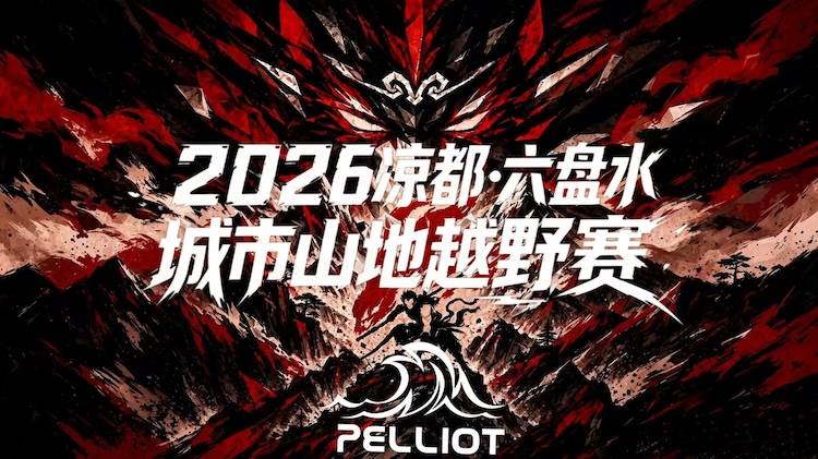 2026凉都六盘水城市山地越野赛 Logo