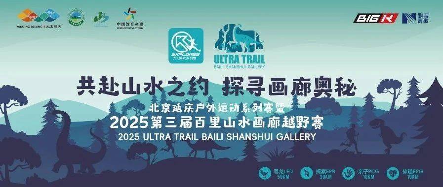 北京延庆户外运动系列赛暨2025第三届百里山水画廊越野赛 Logo