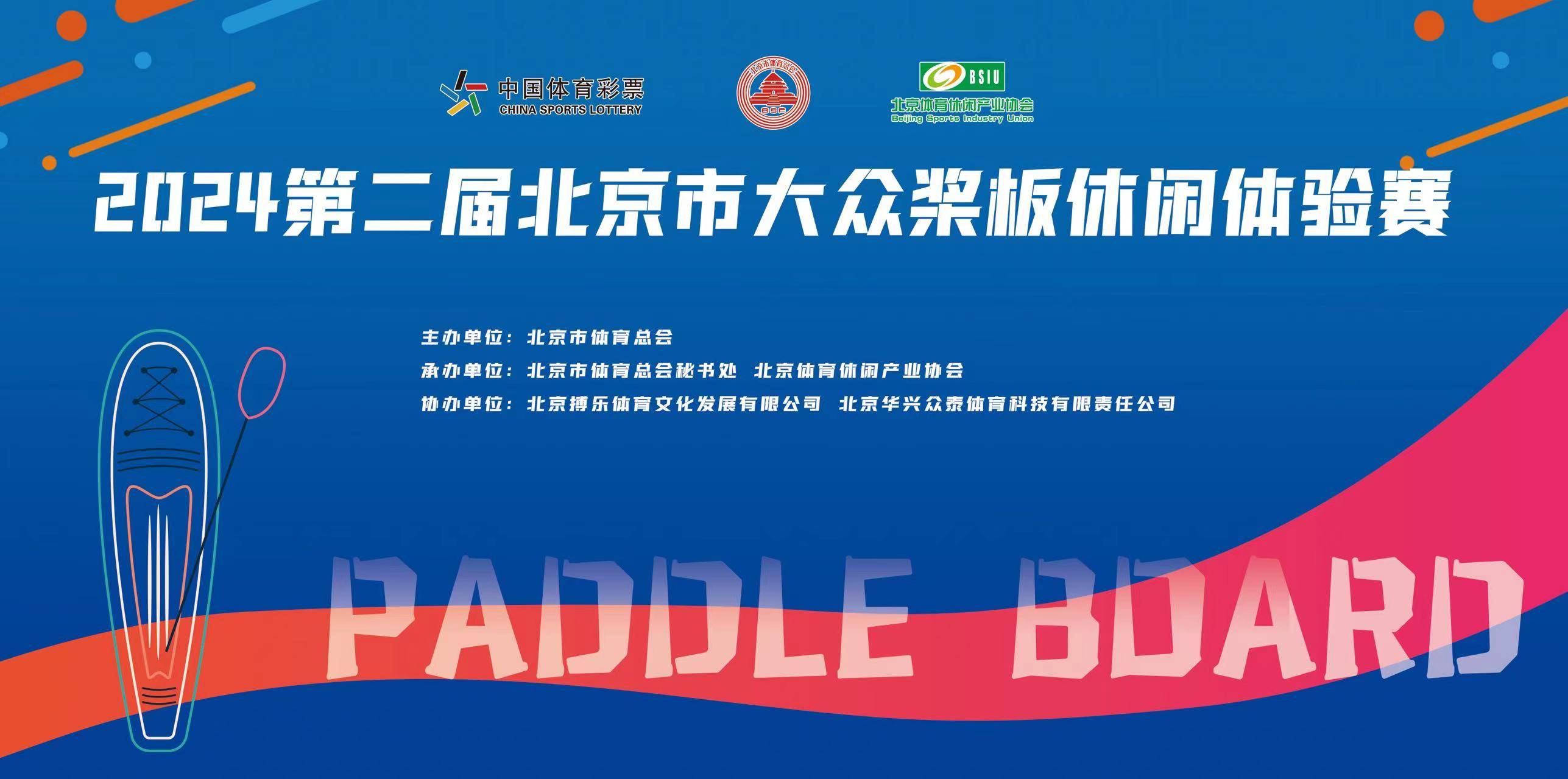 2024第二届北京市大众桨板休闲体验赛