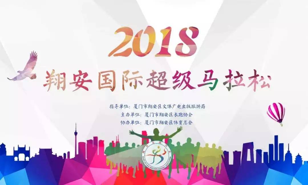 2018翔安超级马拉松