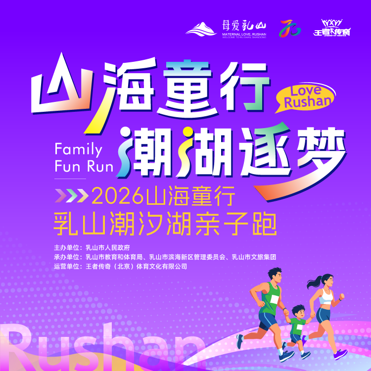 2026山海童行·乳山潮汐湖亲子跑 Logo