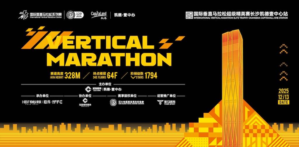 2025国际垂直马拉松超级精英赛长沙凯德壹中心站 Logo