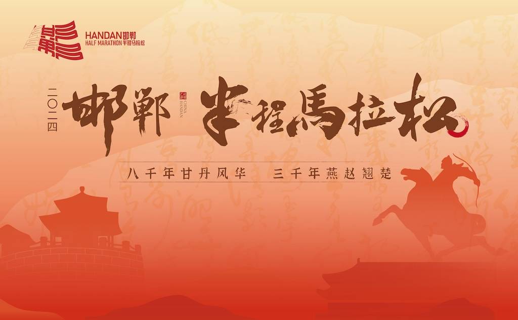 2024邯郸半程马拉松