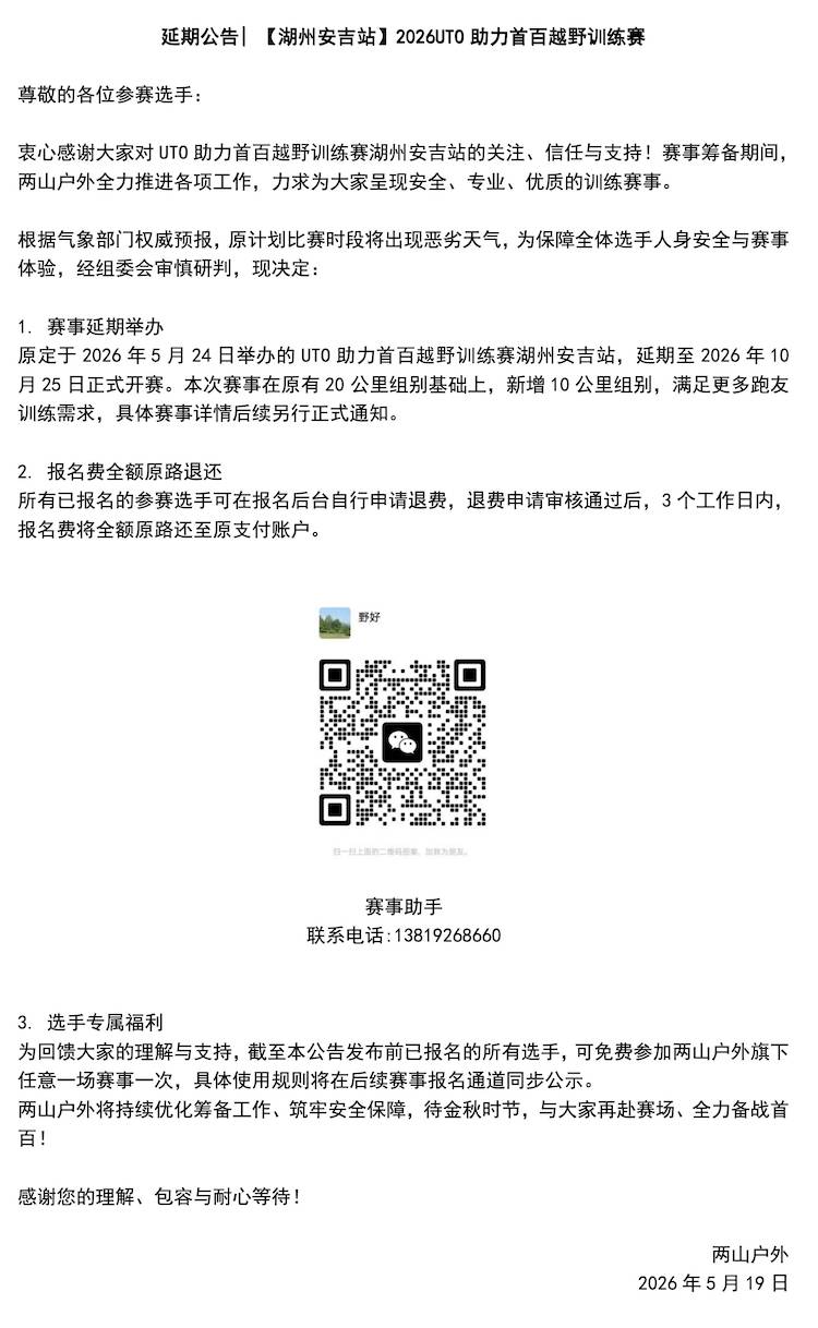 2026 UTO助力首百越野训练赛（湖州安吉站）