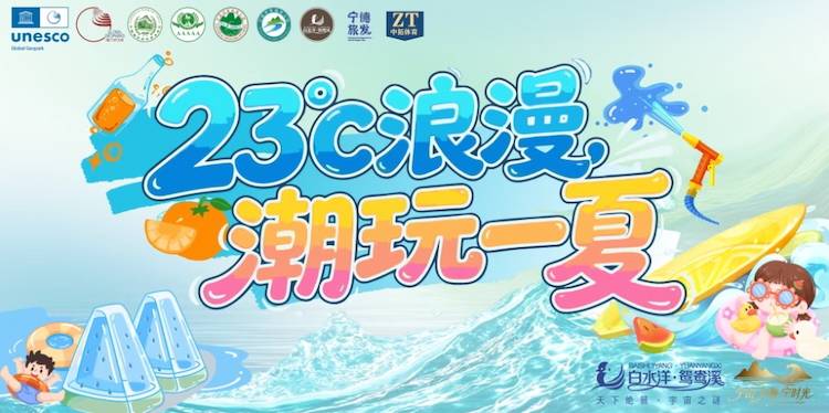 2026 “23℃浪漫·潮玩一夏”屏南白水洋景区亲水嘉年华 Logo