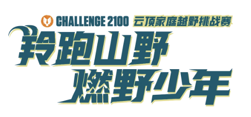 2025挑战2100・“羚跑山野，燃野少年”云顶家庭越野挑战赛 Logo