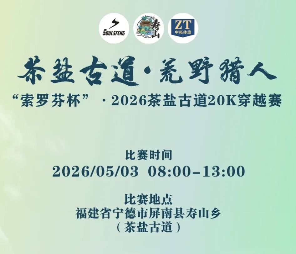 茶盐古道·荒野猎人“索罗芬杯”·2026茶盐古道20K穿越赛 Logo