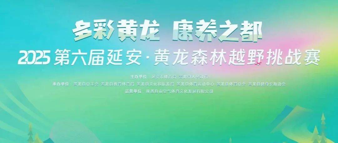 2025延安・黄龙森林越野挑战赛 Logo