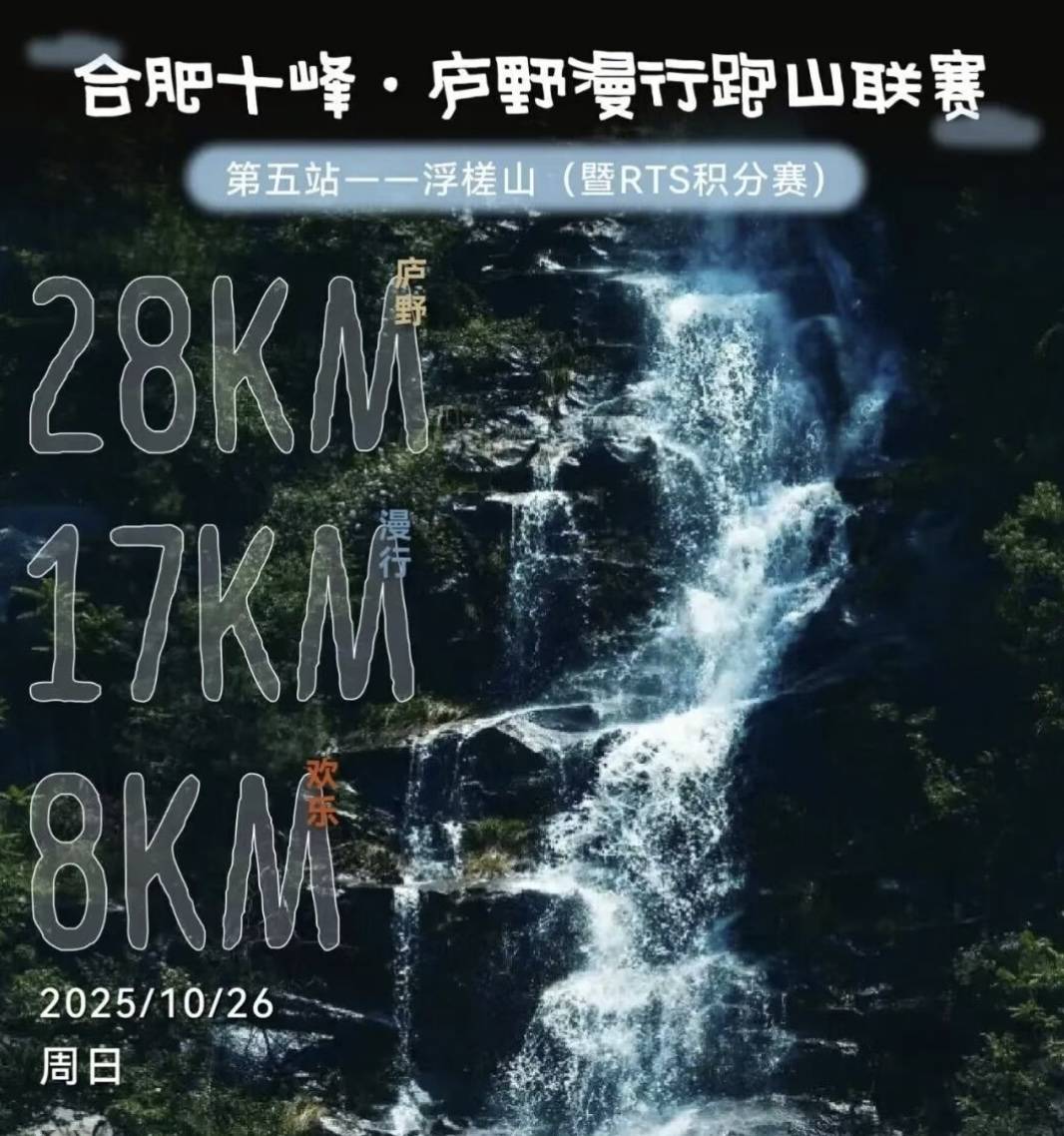 2025合肥十峰・庐野漫行跑山联赛—浮槎山 (暨RTS积分赛) Logo