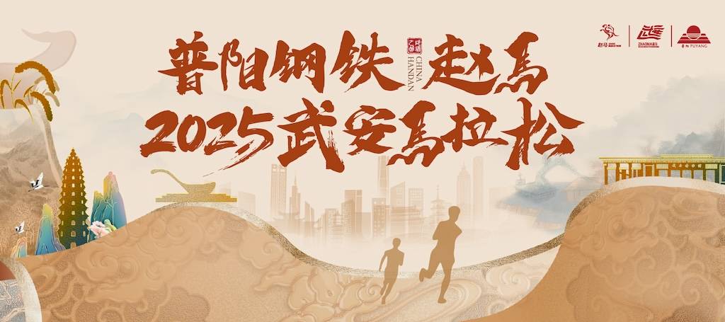 普阳钢铁 赵马・2025武安马拉松 Logo