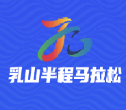 2026乳山半程马拉松 Logo