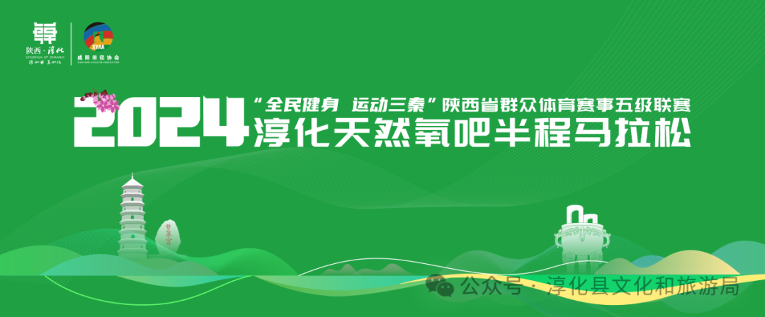 “全民健身 运动三秦”2024陕西省群众体育赛事五级联赛・2024淳化天然氧吧半程马拉松 Logo