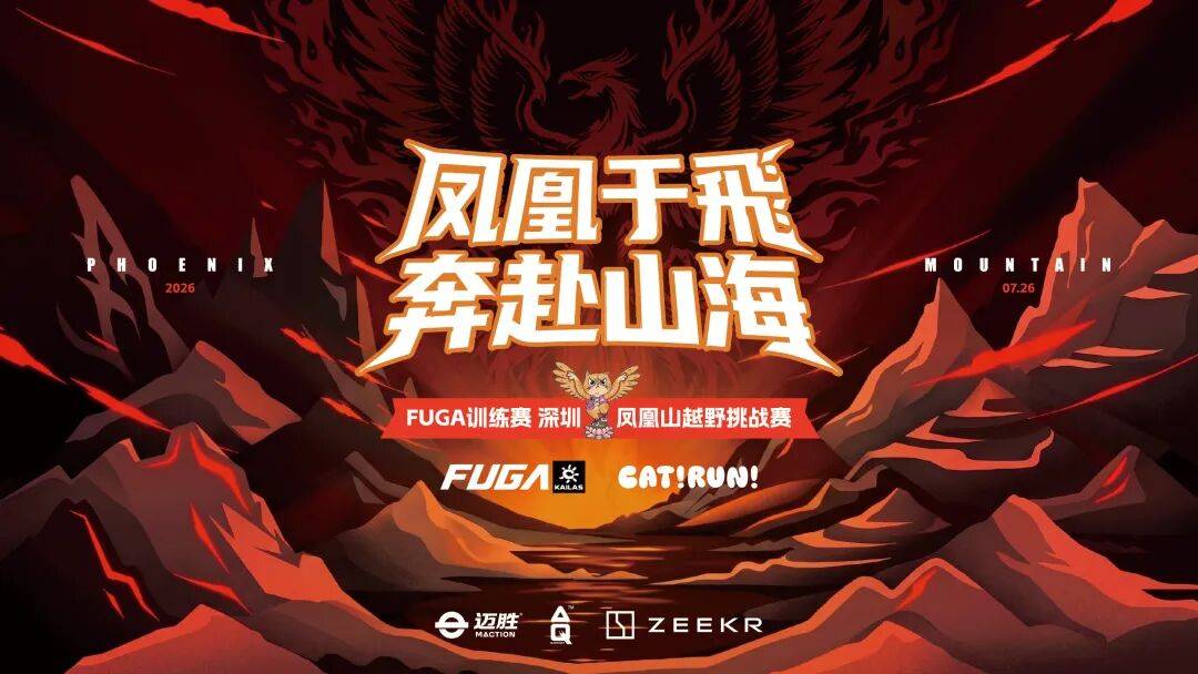 凯乐石FUGA训练赛2026深圳凤凰山越野挑战赛 Logo