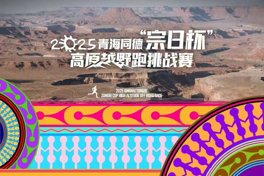 2025青海同德“宗日杯”高原越野跑挑战赛 Logo