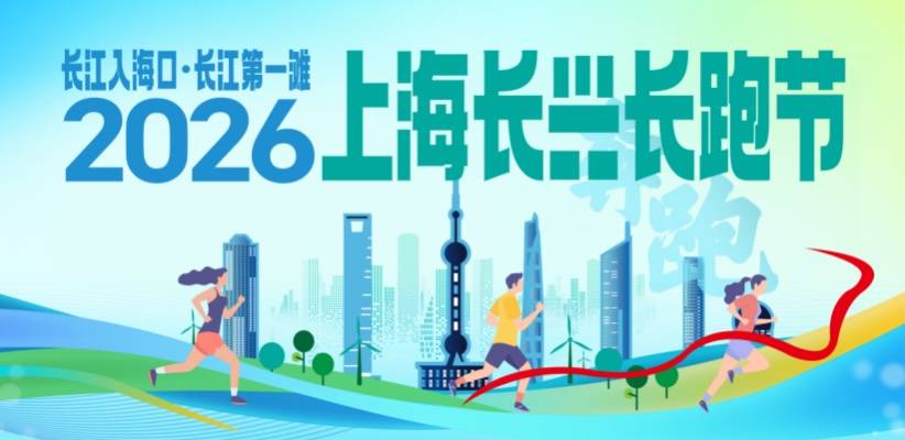 “长江入海口·长江第一滩”2026上海长兴长跑节 Logo