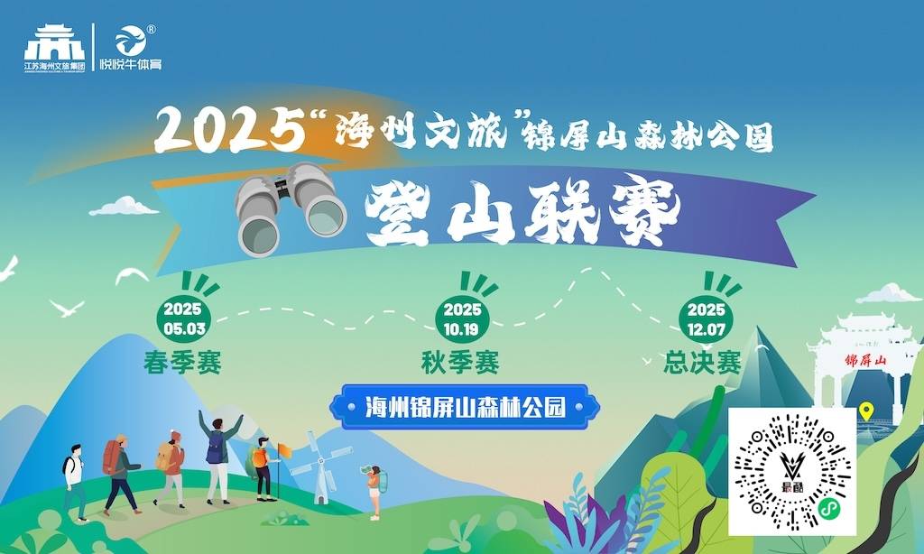 “海州文旅”2025连云港锦屏山森林公园登山联赛暨长城之巅暨猛犸象山径越野训练赛 (连云港站) Logo