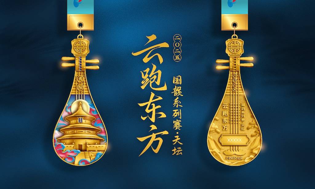 云跑东方国韵系列赛—天坛