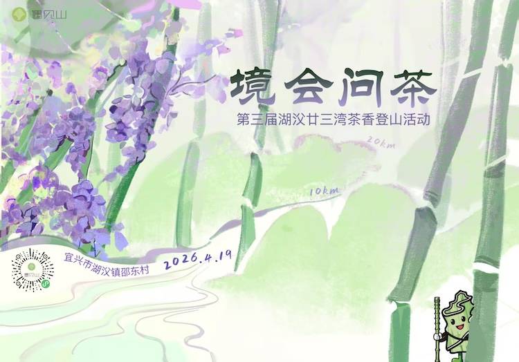 境会问茶·第三届湖㳇廿三湾茶香登山活动 Logo