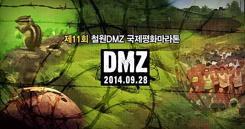 2014铁原DMZ国际和平马拉松 Logo
