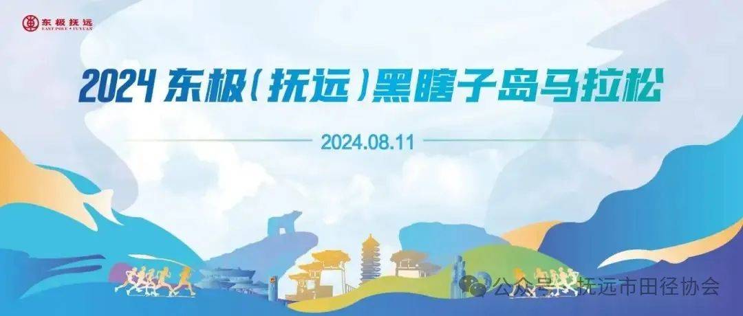 2024东极 (抚远) 黑瞎子岛马拉松 Logo