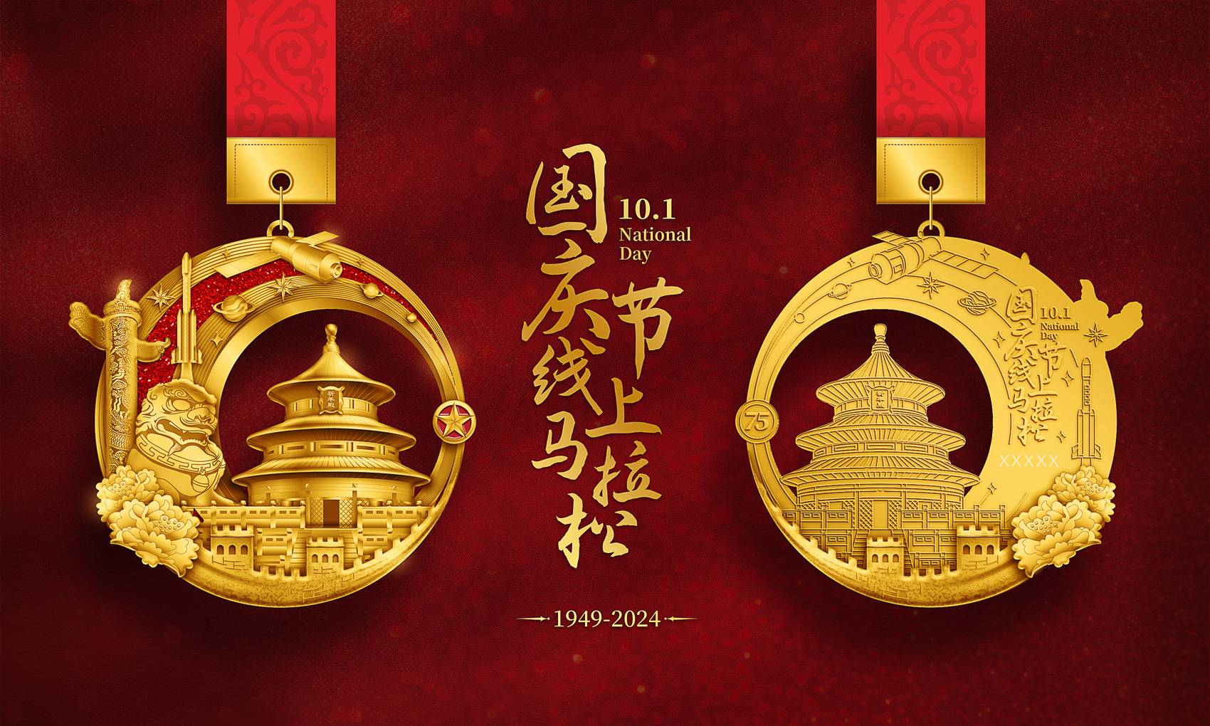 2024国庆节线上马拉松
