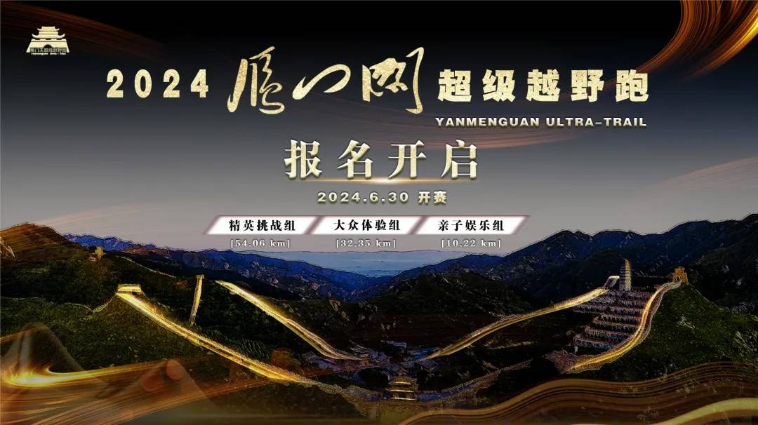 2024雁门关超级越野跑
