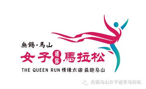 无锡马山首届女子迷你马拉松赛 Logo