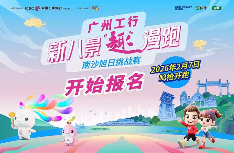 2026广州工行·新八景“趣”漫跑——南沙旭日挑战赛 Logo