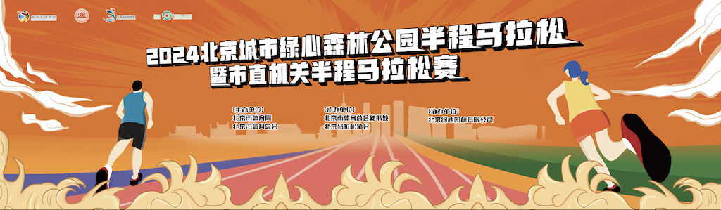 2024北京城市绿心森林公园半程马拉松暨市直机关半程马拉松赛 Logo