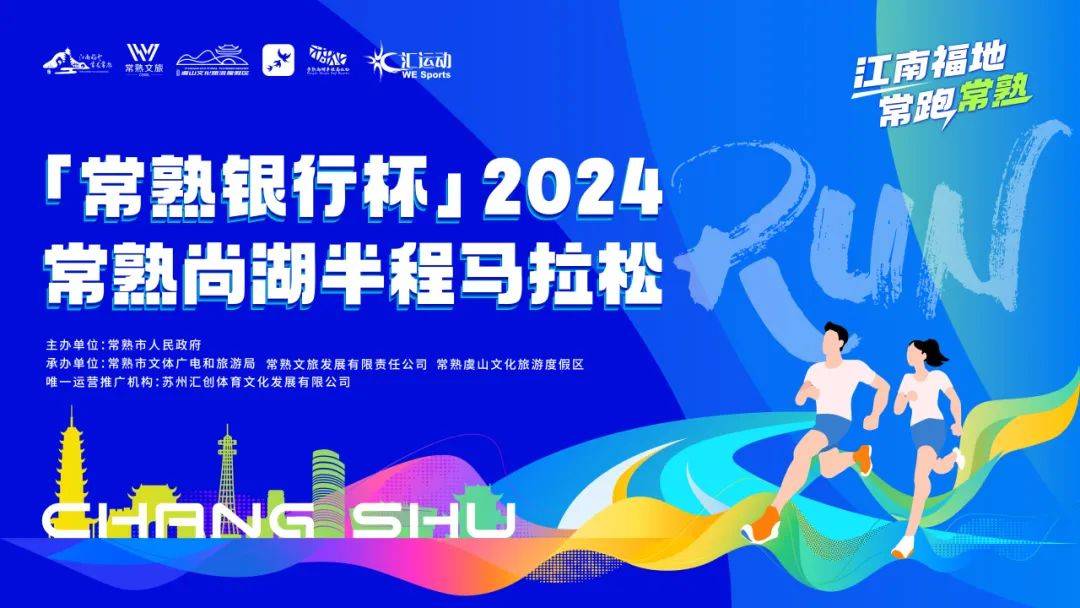 2024常熟尚湖半程马拉松