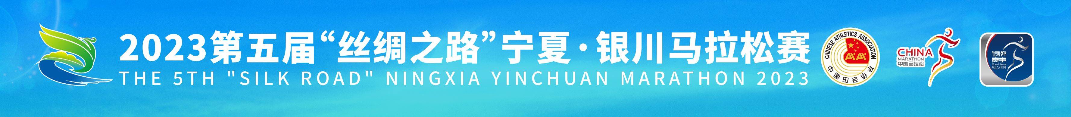 2023第五届“丝绸之路”宁夏・银川马拉松赛