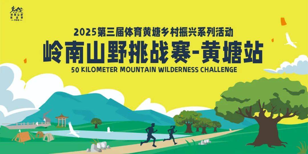 岭南山野挑战赛—2025第三届体育黄塘乡村振兴系列活动 Logo