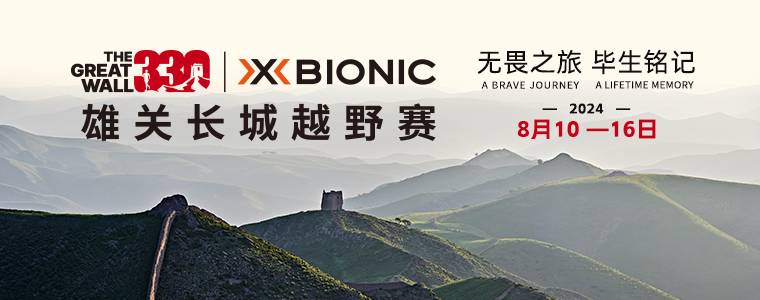 X—BIONIC 2024雄关长城越野赛