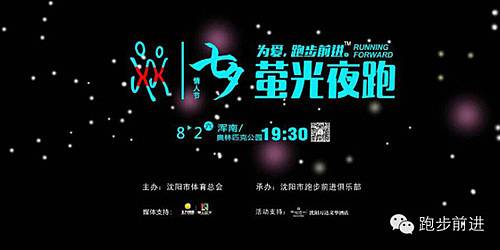 沈阳七夕・千人荧光夜跑 Logo