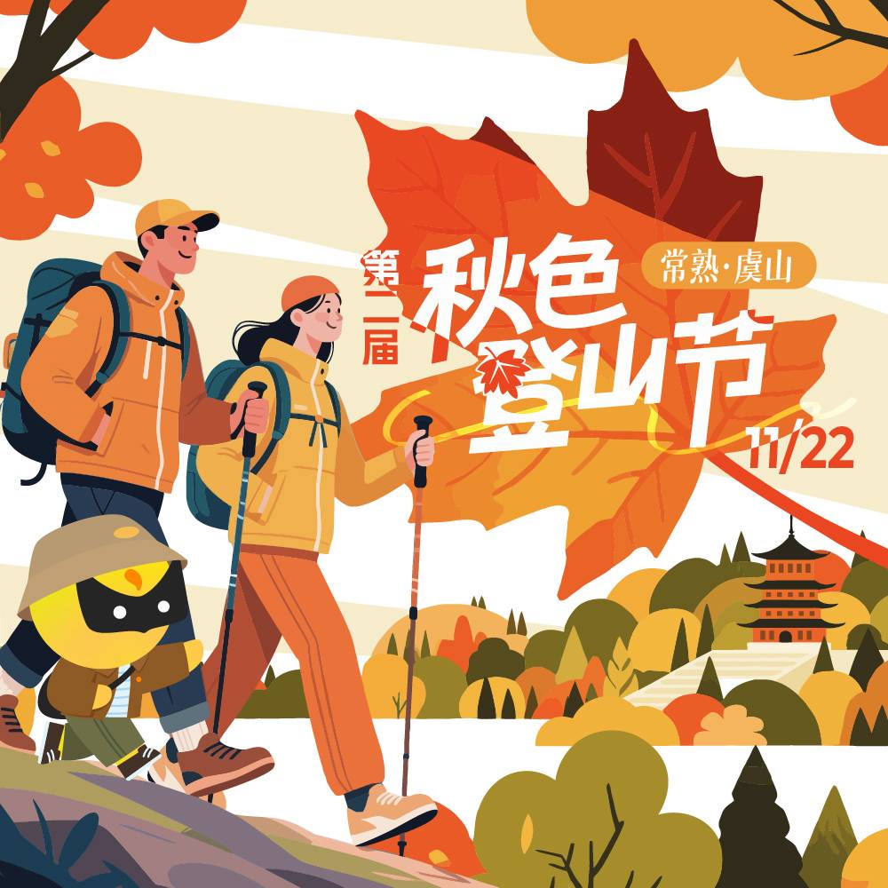 第二届秋色登山节 Logo