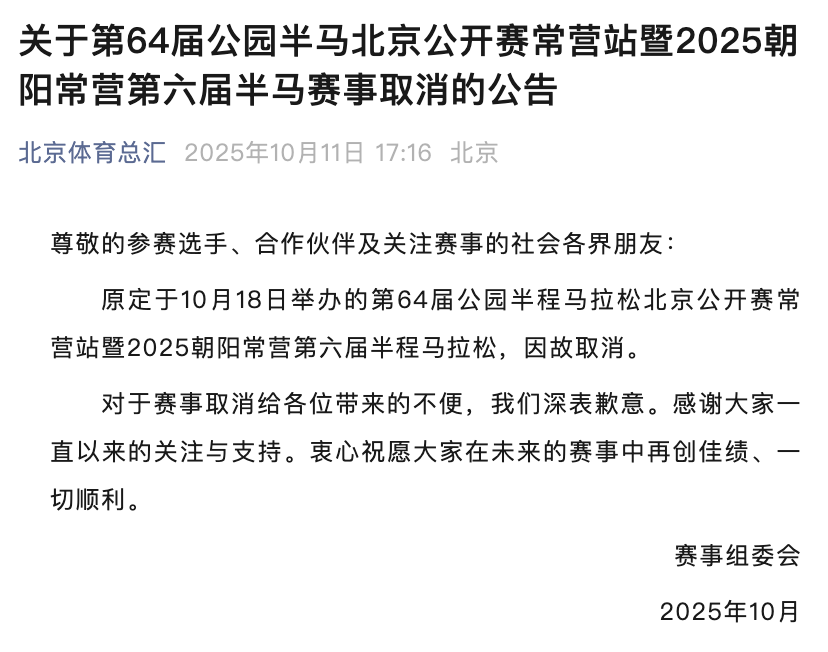 第五十九届公园半程马拉松北京公开赛常营站暨2024朝阳常营第五届半程马拉松赛