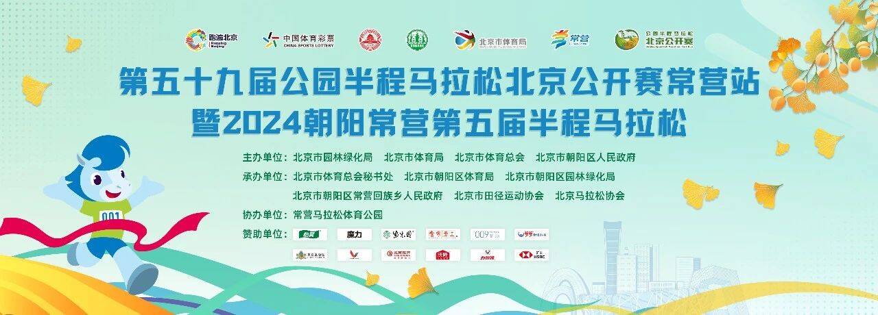 第五十九届公园半程马拉松北京公开赛常营站暨2024朝阳常营第五届半程马拉松赛 Logo