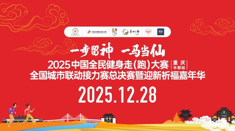 “一步留神・一马当仙”2025中国全民健身走 (跑) 大赛 (重庆・丰都站) 全国城市联动接力赛暨迎新祈福嘉年华