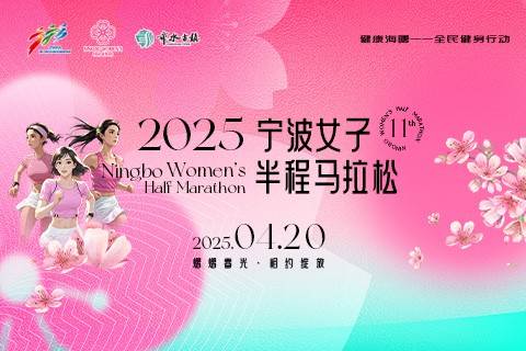 2025宁波女子半程马拉松 Logo