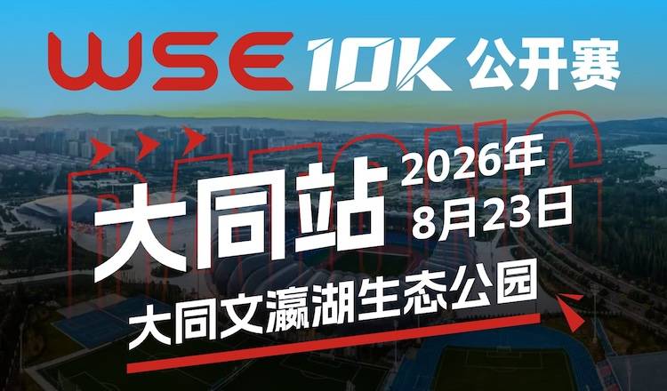 2026 WSE 10KM OPEN 大同站 Logo