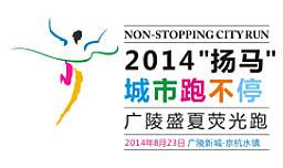 “扬马”城市跑不停—广陵盛夏荧光跑 Logo