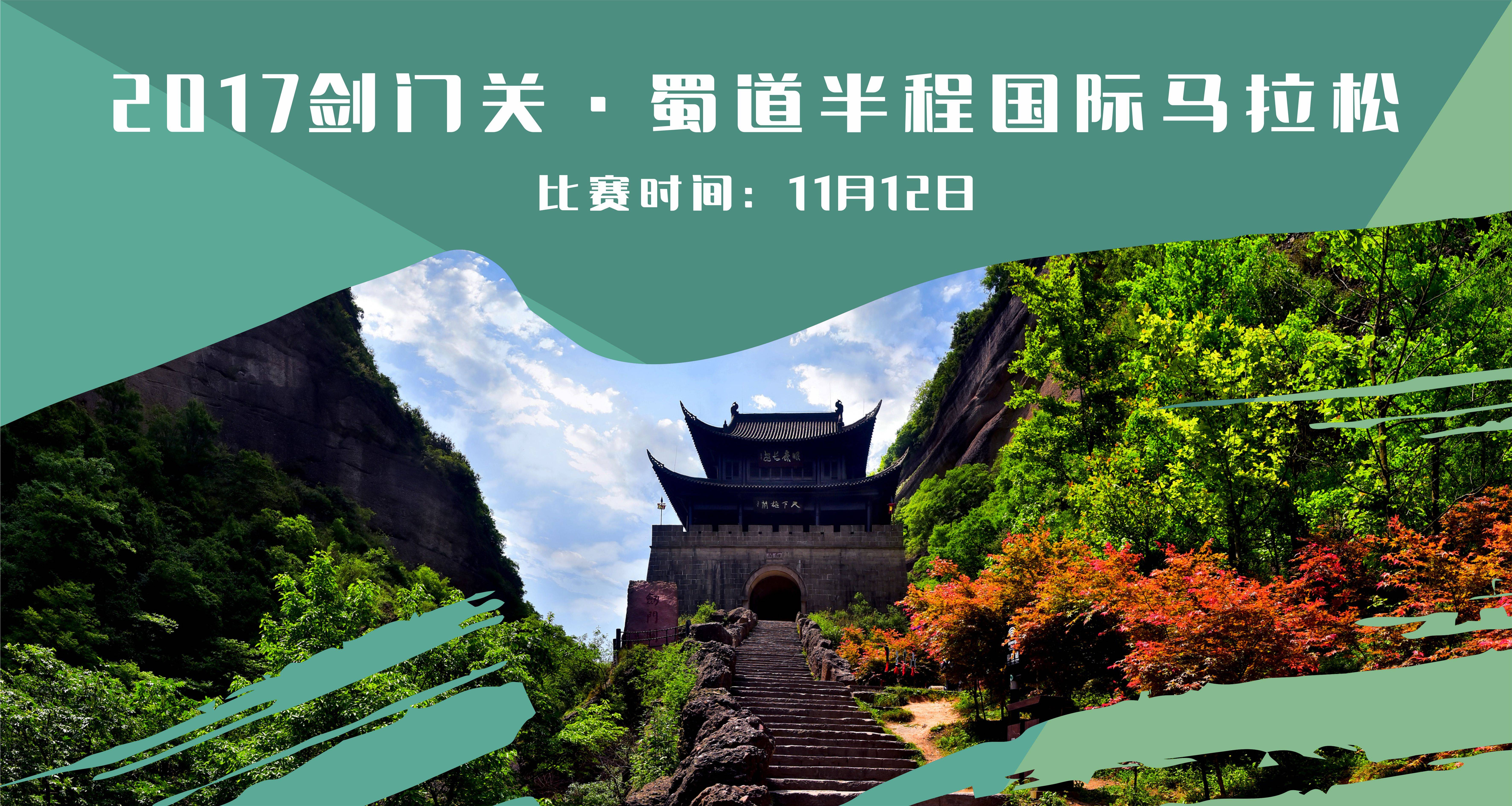 2017剑门关・蜀道半程国际马拉松赛 Logo