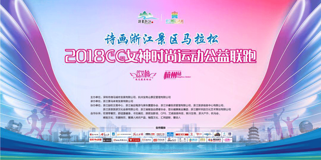 (比赛取消) 诗画浙江景区马拉松 & 2018 CC女神时尚运动公益联跑杭州站