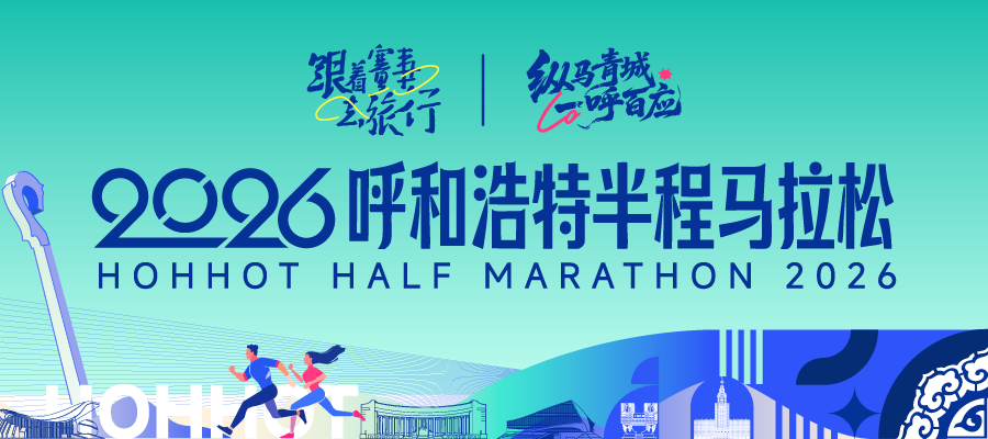 2026呼和浩特半程马拉松