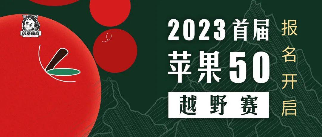 2023首届苹果50越野赛