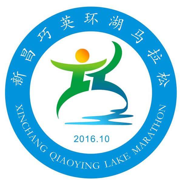 2019新昌巧英"一生一世"环湖马拉松赛 Logo