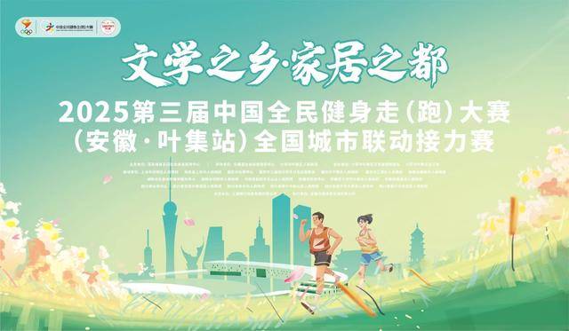 “文学之乡・家居之都”2025第三届中国全民健身走 (跑) 大赛 (安徽・叶集站) 全国城市联动接力赛 Logo