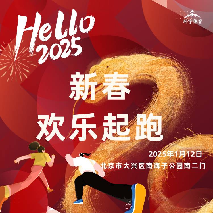 2025南海子公园新春欢乐跑 Logo